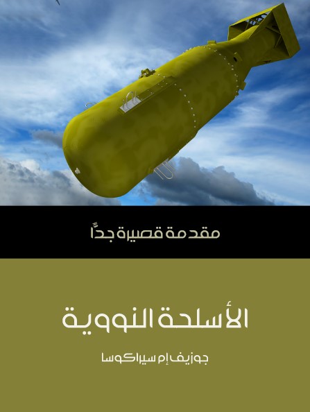 الأسلحة النووية - مقدمة قصيرة جدا